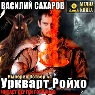Обложка книги «Уркварт Ройхо»