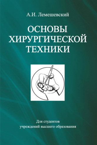 Обложка книги «Основы хирургической техники»