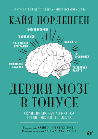 Кайя Норденген. Держи мозг в тонусе. Скандинавская методика тренировки интеллекта