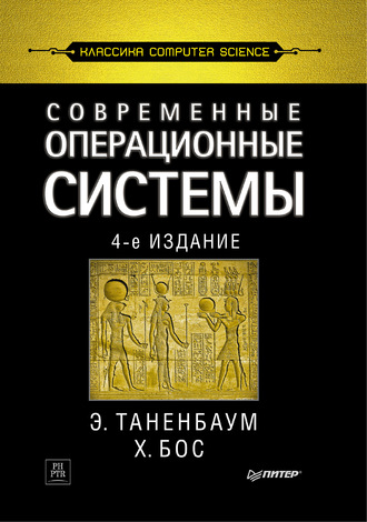 Эндрю Таненбаум. Современные операционные системы