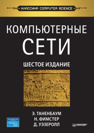 Эндрю Таненбаум. Компьютерные сети (pdf+epub)