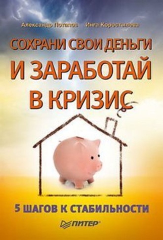 Александр Александрович Потапов. Сохрани свои деньги и заработай в кризис