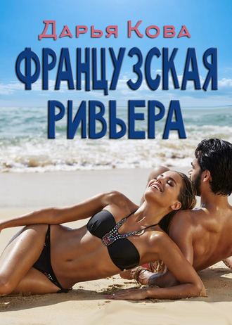 Обложка книги «Французская Ривьера»