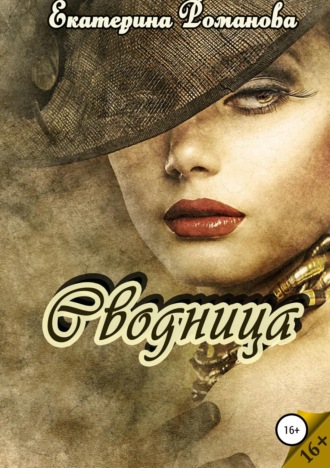 Обложка книги «Сводница»