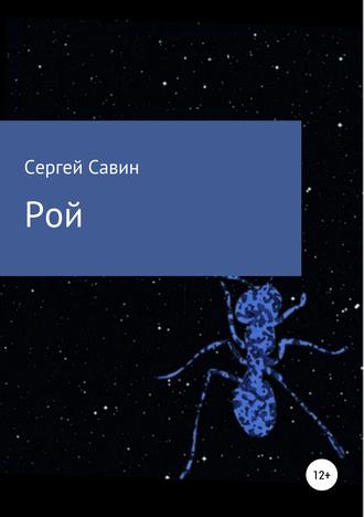 Обложка книги «Рой»