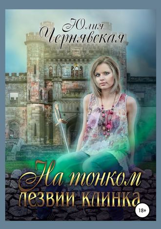 Обложка книги «На тонком лезвии клинка»