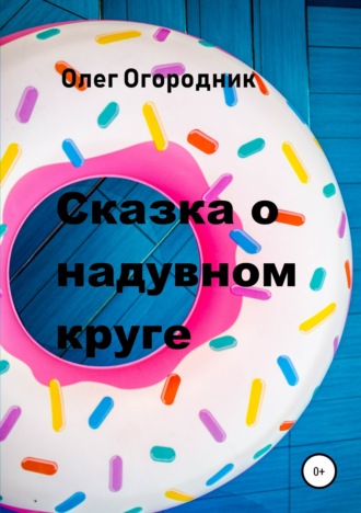 Олег Ярославович Огородник. Сказка о надувном круге