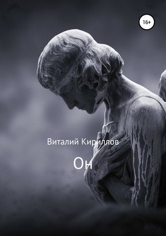 Виталий Александрович Кириллов. Он