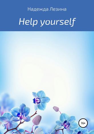 Обложка книги «Help yourself»