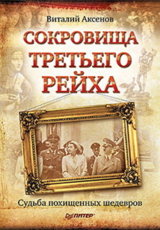 Виталий Евгеньевич Аксенов. Сокровища Третьего Рейха. Судьба похищенных шедевров