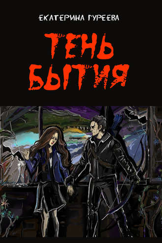 Обложка книги «Тень бытия»
