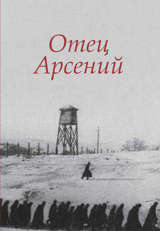 Обложка книги «Отец Арсений»