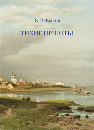 Обложка книги «Тихие приюты»