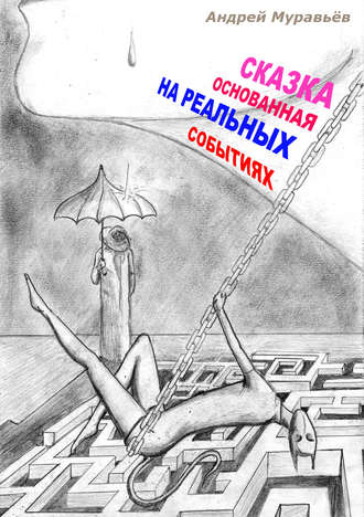 Обложка книги «Сказка, основанная на реальных событиях»