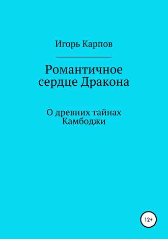 Обложка книги «Романтичное сердце Дракона. О древних тайнах Камбоджи»