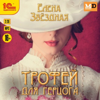 Обложка книги «Трофей для Герцога»