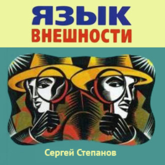 Обложка книги «Язык внешности. Жесты, мимика, черты лица, почерк и одежда»