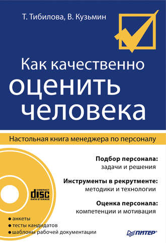 Т. М. Тибилова. Как качественно оценить человека. Настольная книга менеджера по персоналу