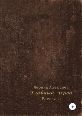 Обложка книги «Главный герой. Сборник рассказов»