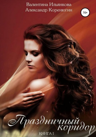 Праздничный Коридор. 