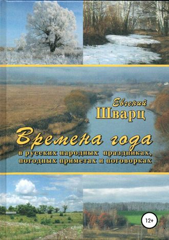 Евгений Лазаревич Шварц. Времена года