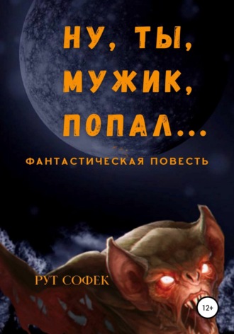 Обложка книги «Ну ты, мужик, попал…»