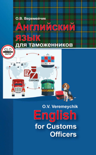 Обложка книги «Английский язык для таможенников / English For Customs Officers»