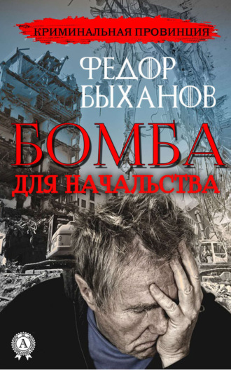 Обложка книги «Бомба для начальства»