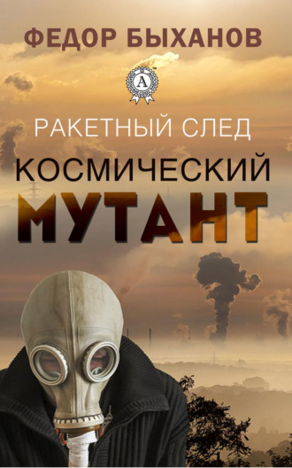 Обложка книги «Космический мутант»