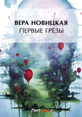 Вера Новицкая. Первые грёзы