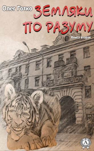 Обложка книги «Земляки по разуму. Книга вторая»