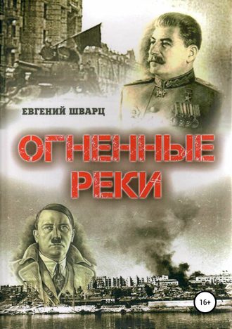 Обложка книги «Огненные реки»