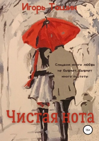 Обложка книги «Чистая нота»