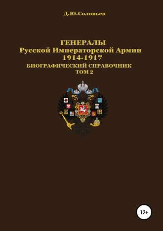 Денис Юрьевич Соловьев. Генералы Русской императорской армии 1914–1917 гг. Том 2