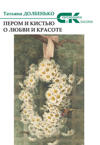 Обложка книги «Пером и кистью о любви и красоте»