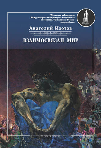 Обложка книги «Взаимосвязан мир. Фантастическая поэзия и проза»