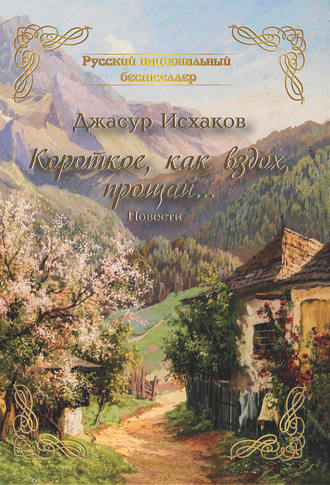 Джасур Исхаков. Короткое, как вздох, прощай…