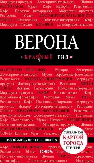 Обложка книги «Верона. Путеводитель»