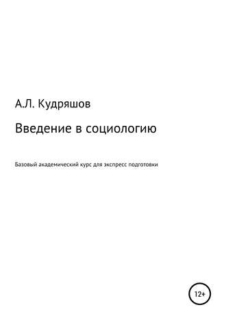 Александр Леонидович Кудряшов. Введение в социологию