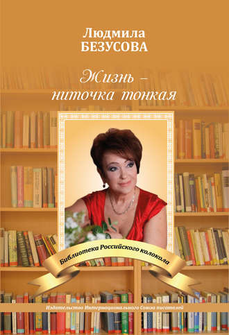 Обложка книги «Жизнь – ниточка тонкая»