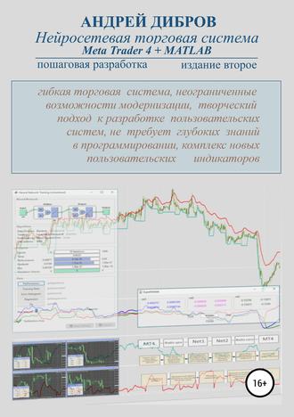 Обложка книги «Нейросетевая торговая система Meta Trader 4 + MATLAB. Пошаговая разработка. Издание второе»
