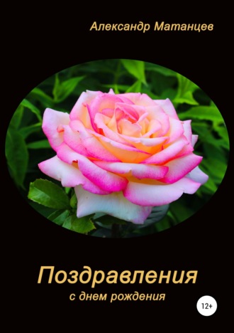 Обложка книги «Поздравления с днем рождения»