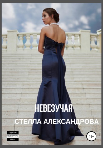 Обложка книги «Невезучая»