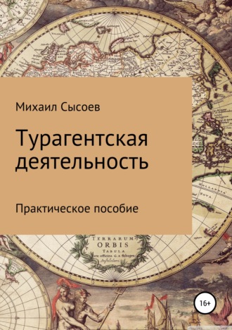 Обложка книги «Турагентская деятельность. Практическое пособие»