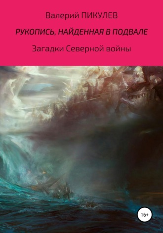 Обложка книги «Рукопись, найденная в подвале»