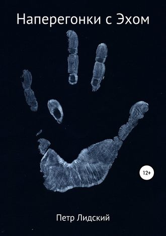 Обложка книги «Наперегонки с Эхом»