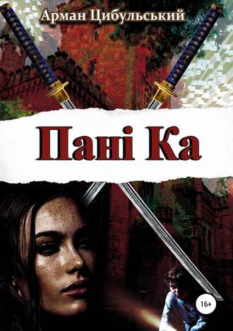 Обложка книги «Панi Ка»