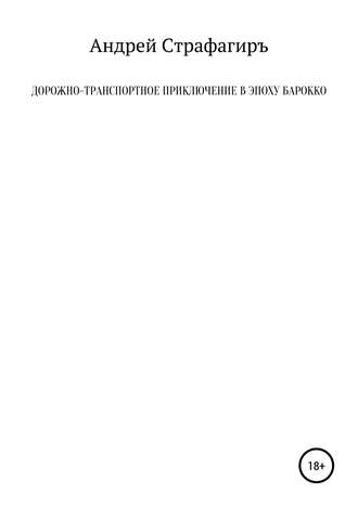 Обложка книги «Дорожно-транспортное приключение в эпоху барокко»