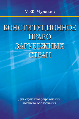 Обложка книги «Конституционное право зарубежных стран»