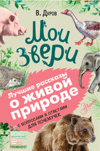 Обложка книги «Мои звери. С вопросами и ответами для почемучек»